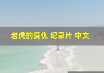 老虎的复仇 纪录片 中文